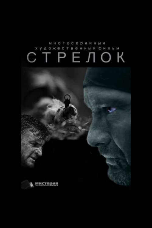 Стрелок Season 2 poster