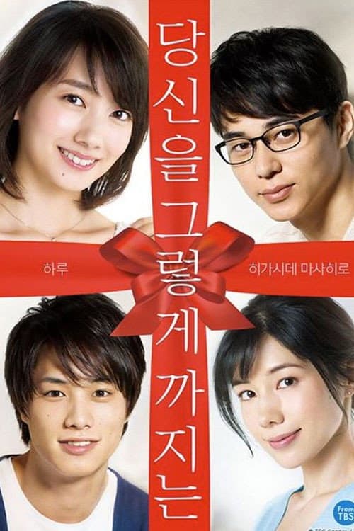 I Love You Just a Little Bit Season 1 poster