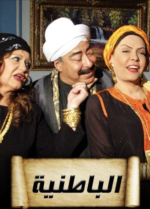 Al-Batiniyya Season 1 poster