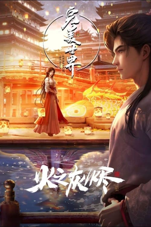 Perfect World Movie Season 1 poster