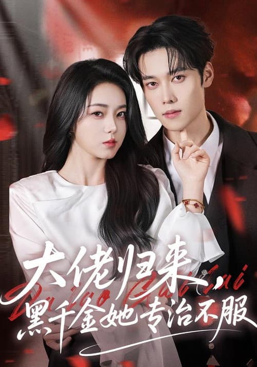 大佬归来，黑千金她专治不服 Season 1 poster