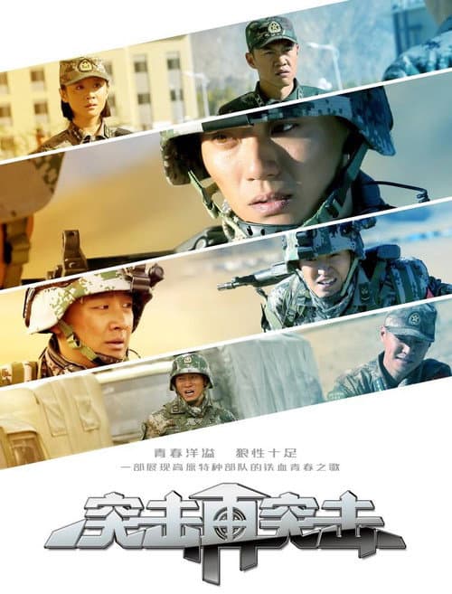 突击再突击 Season 1 poster