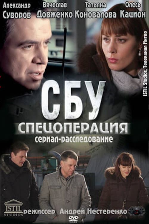 СБУ. Спецоперация Season 1 poster