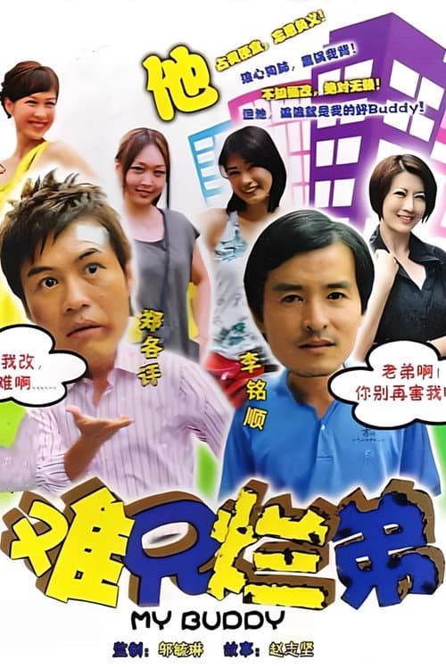 难兄烂弟 Season 1 poster