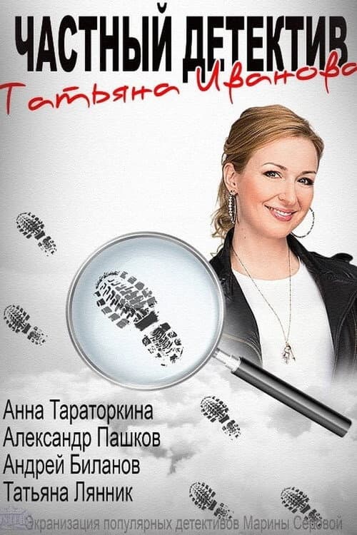 Chastniy detektiv Tatyana Ivanova Season 1 poster