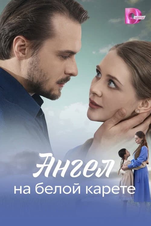 Ангел на белой карете Season 1 poster