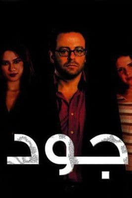 Joud Season 1 poster