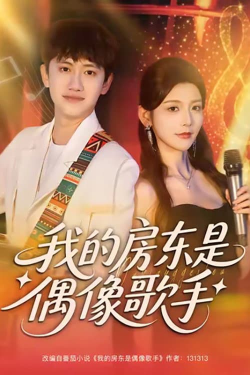 我的房东是偶像歌手 Season 1 poster