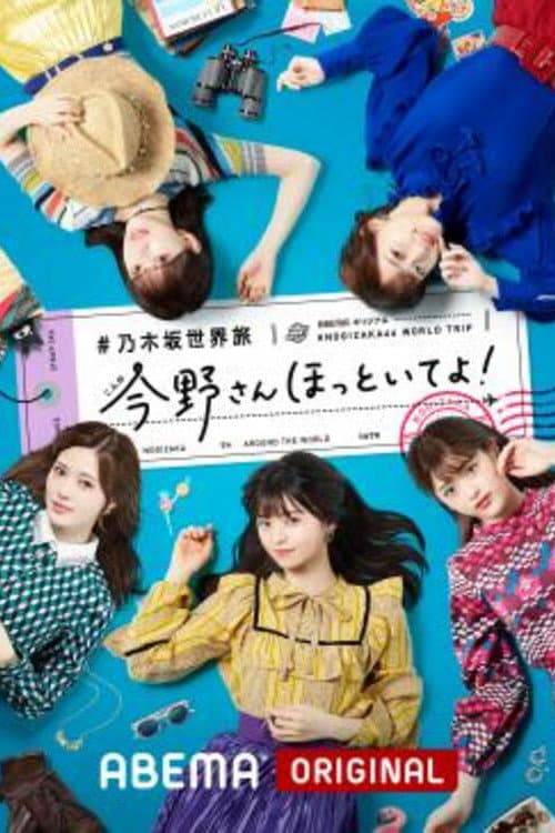 乃木坂世界旅 今野さんほっといてよ！ Season 2 poster