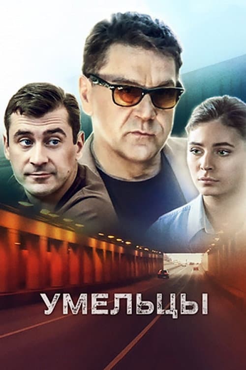 Умельцы Season 1 poster