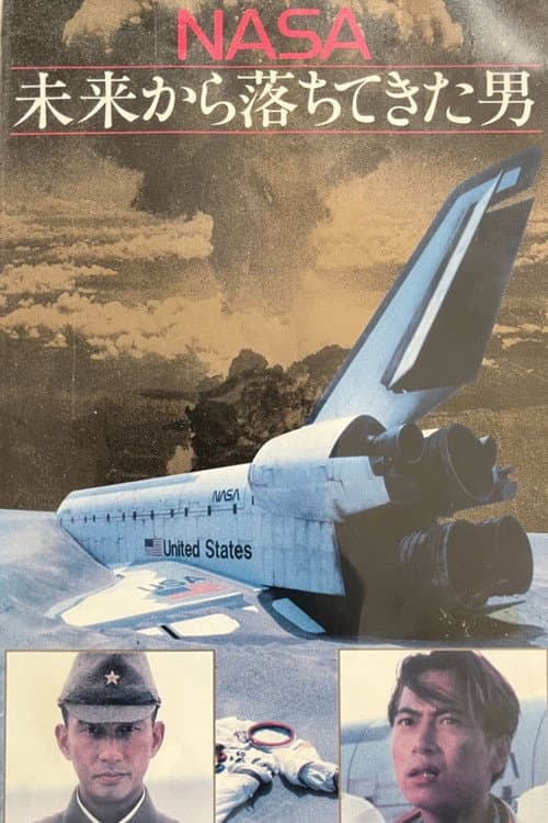 NASA〜未来から落ちてきた男〜 Season 1 poster