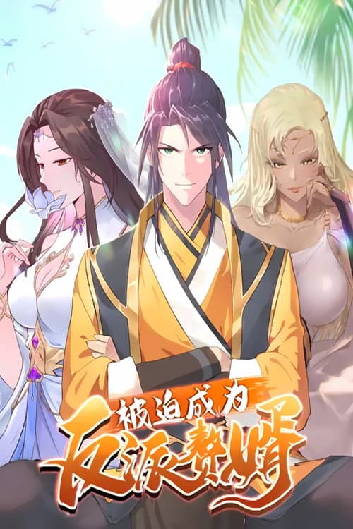 被迫成为反派赘婿 Season 3 poster