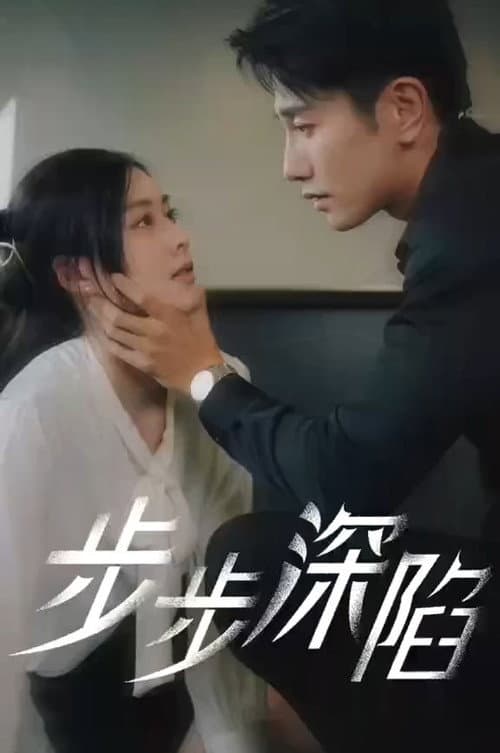 步步深陷 Season 1 poster