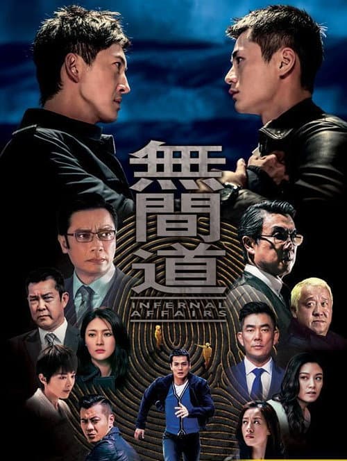 无间道网剧版 Season 1 poster