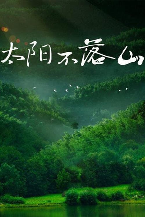 太阳不落山 Season 1 poster
