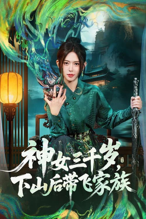 神女三千岁，下山后带飞家族 Season 1 poster