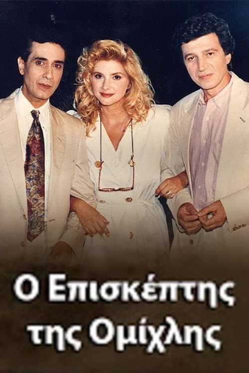 O episkeptis tis omihlis Season 1 poster