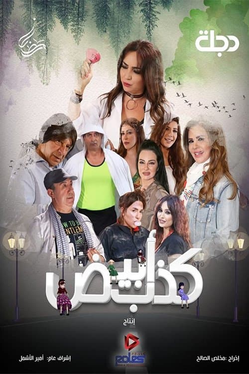 كذب أبيض Season 1 poster