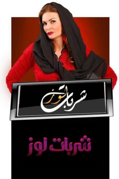 Sharbat Louz Season 1 poster