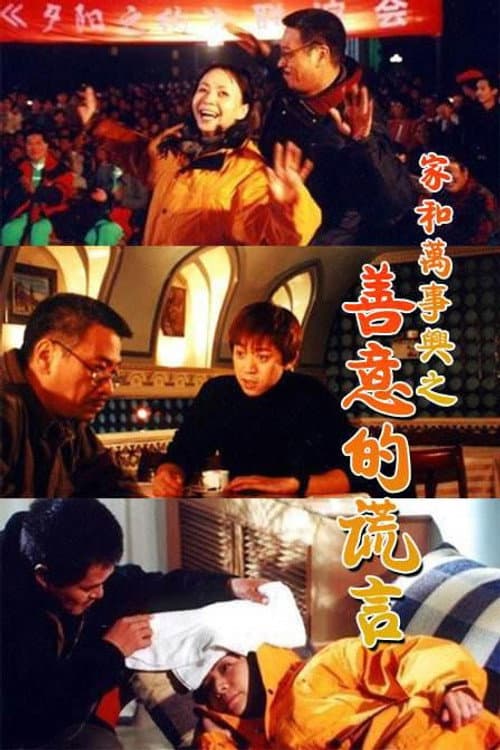 家和万事兴之善意的谎言 Season 1 poster