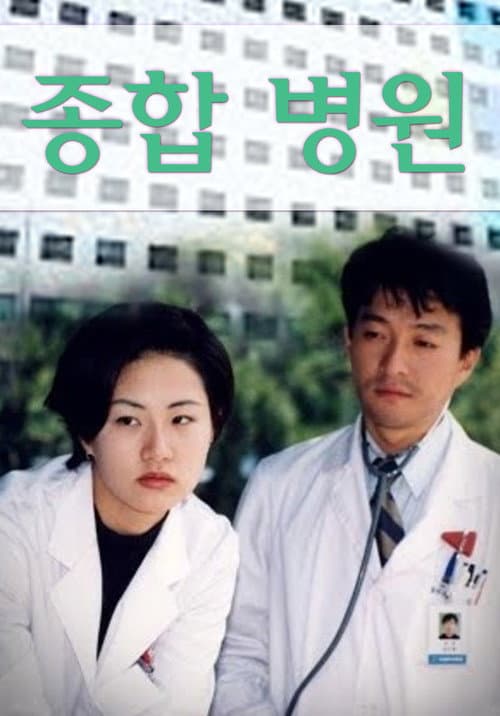 종합병원 Season 2 poster