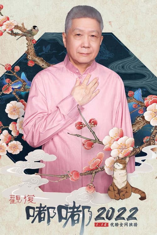 Guan Fu Du Du Season 4 poster