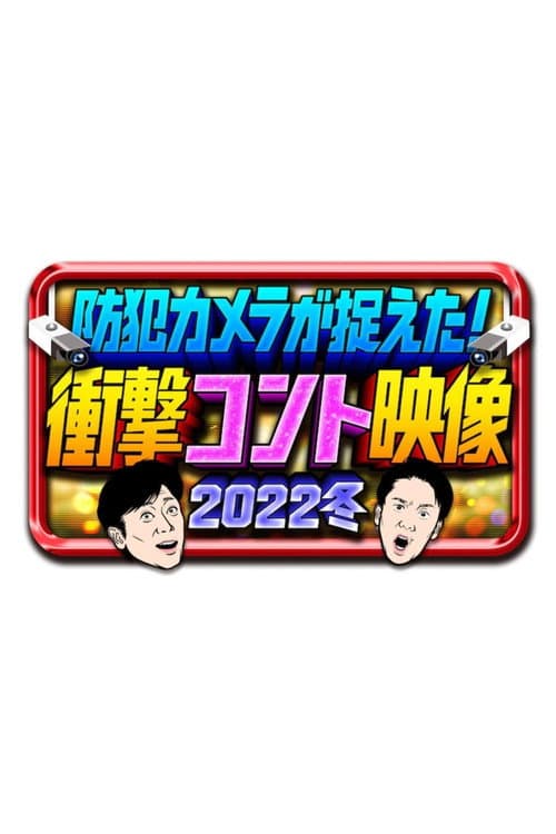 防犯カメラが捉えた！衝撃コント映像 Season 2 poster