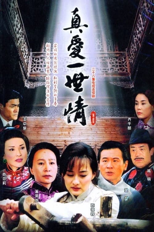 真爱一世情 Season 1 poster