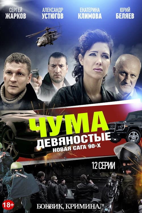 ЧУМА Season 1 poster