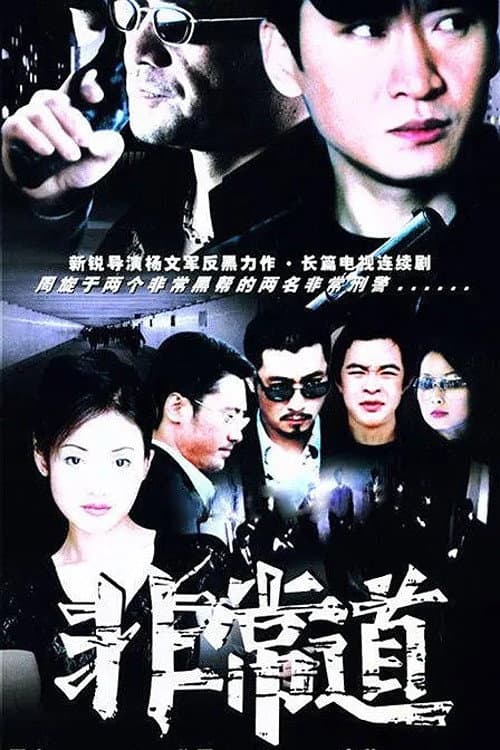 非常道 Season 1 poster