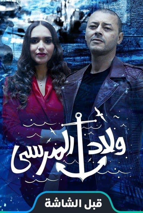 Wlad Lmarsa Season 1 poster