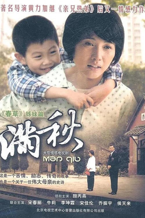 满秋 Season 1 poster