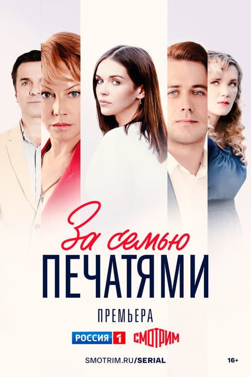 За семью печатями Season 1 poster