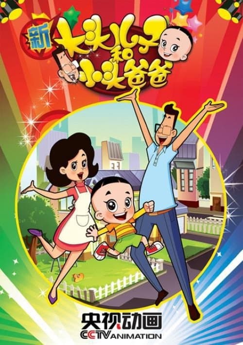 Big-Headed Kid and Small-Headed Father Season 2 poster
