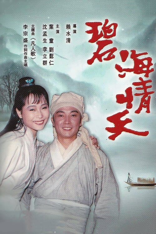 Blue Sea, Love Sky Season 1 poster