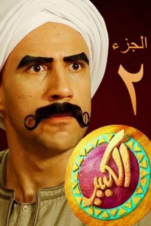 El Kebeer Awi Season 2 poster