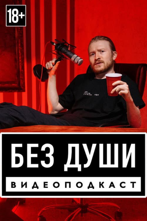 Без души Season 2 poster