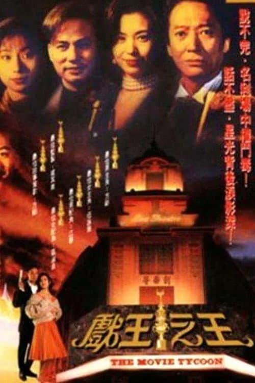 The Movie Tycoon Season 1 poster