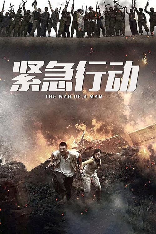 一个人战争 Season 1 poster