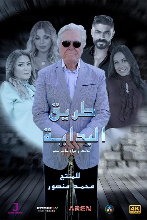 The Beginning Road Season 1 poster