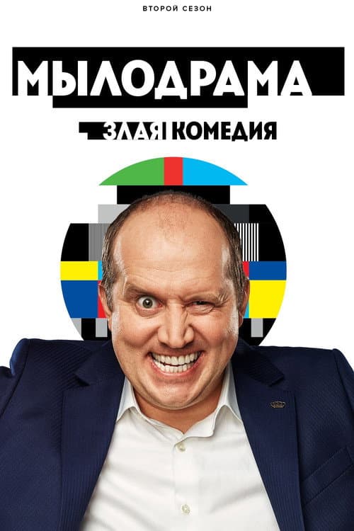 Mylodrama Season 2 poster