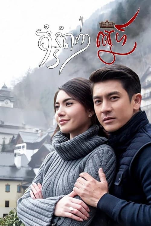 Lady of Fire Season 1 poster