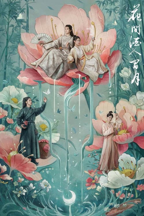 花间酒人间月 Season 1 poster
