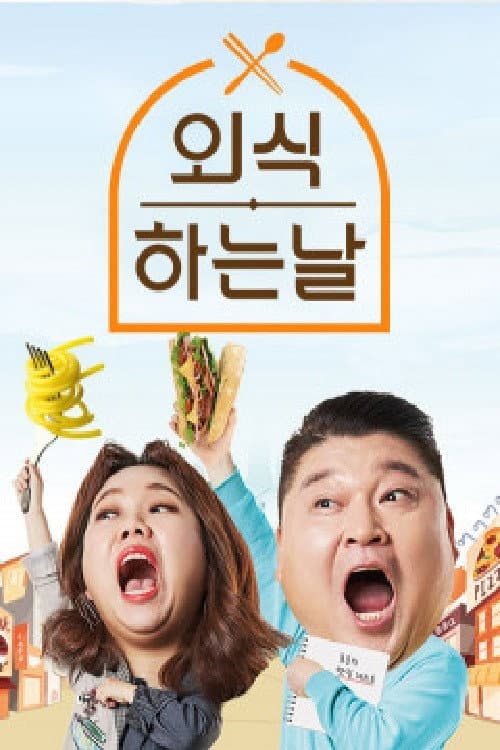외식하는 날 at Home Season 2 poster