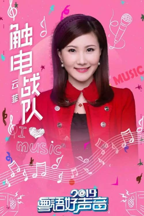 粤语好声音2019 Season 3 poster