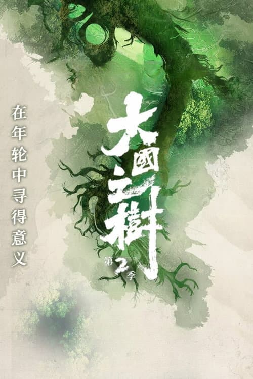大国之树 Season 2 poster