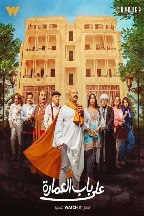 At the Building's Door Season 1 poster