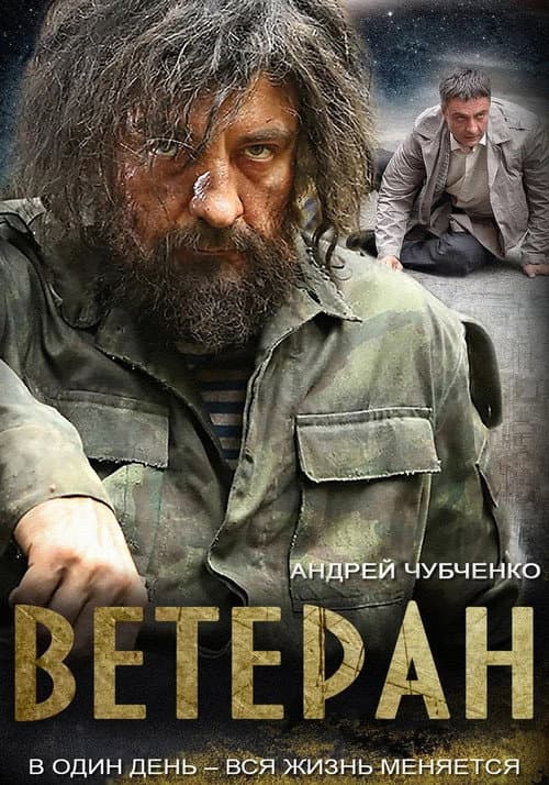 Ветеран Season 1 poster