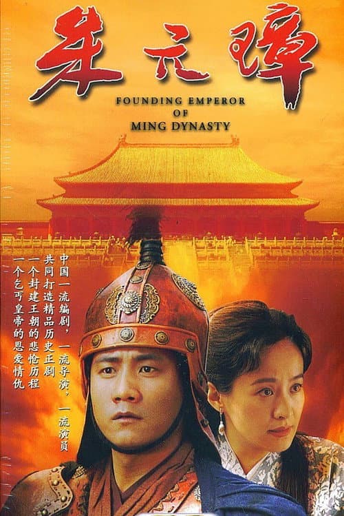 Founding Emperor of Ming Dynasty Season 1 poster