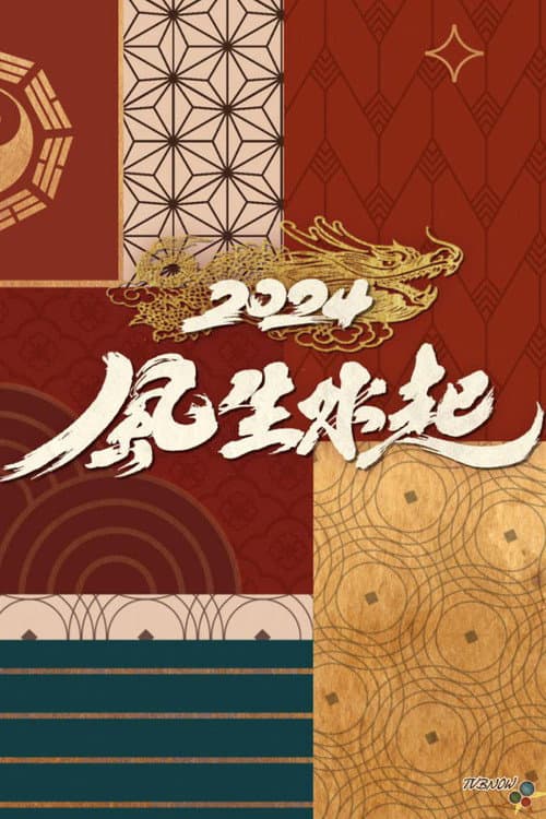 全港風生水起 Season 1 poster